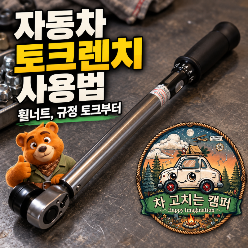 자동차 토크렌치 사용법, 휠너트 규정 토크부터 체결 순서까지