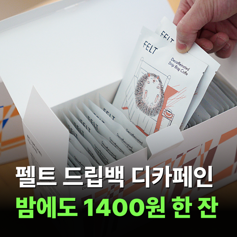 펠트커피 드립백 디카페인 30개입 추천｜밤에도 마시는 한 잔 1400원