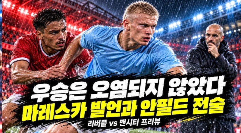 마레스카 “맨시티 우승은 오염되지 않았다”…안필드에서 리버풀 압박을 뚫을 수 있을까?