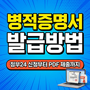 병적증명서 발급방법, 정부24 신청부터 PDF 저장·제출까지 (온라인발급)