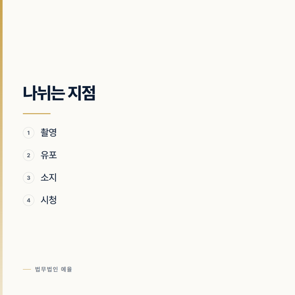 디지털 성범죄로 조사받게 됐습니다 인천성범죄전문변호사 관련 사진