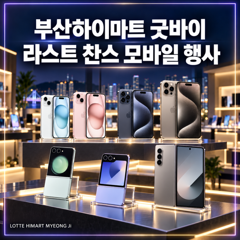 부산하이마트 굿바이 라스트 찬스 모바일 행사