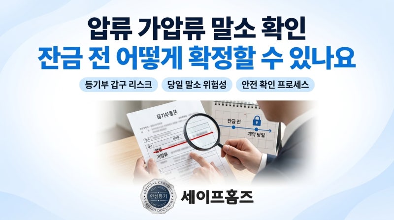 압류 가압류 말소 확인 잔금 전 어떻게 확정할 수 있나요