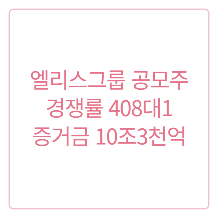 엘리스그룹 공모주 수요예측부터 경쟁률까지, 10조 증거금 몰린 이유 정리