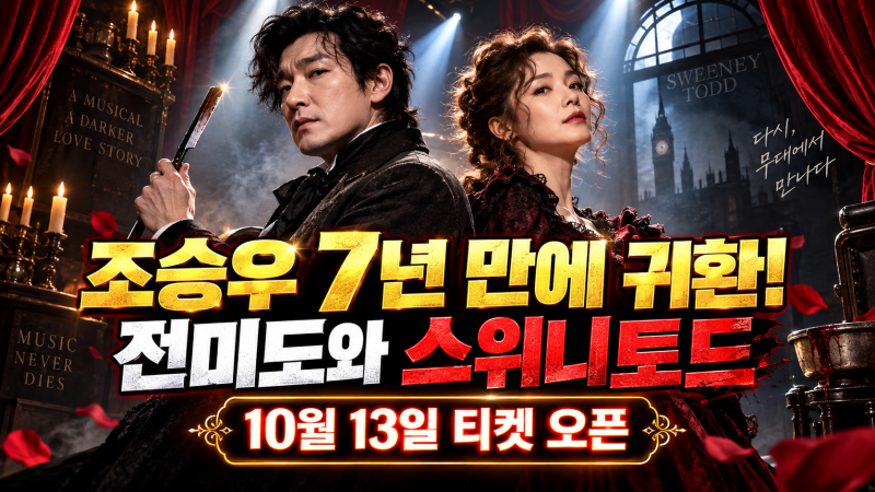 조승우 7년 만에 스위니토드 복귀! 전미도 재회·10월 13일 예매 총정리