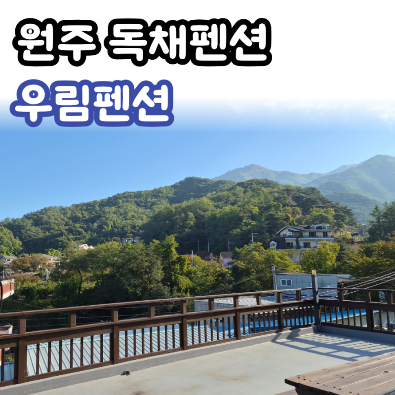 [원주독채펜션] 우림펜션 후기｜넓은 테라스와 바베큐까지 가능한 단체 숙소 추천