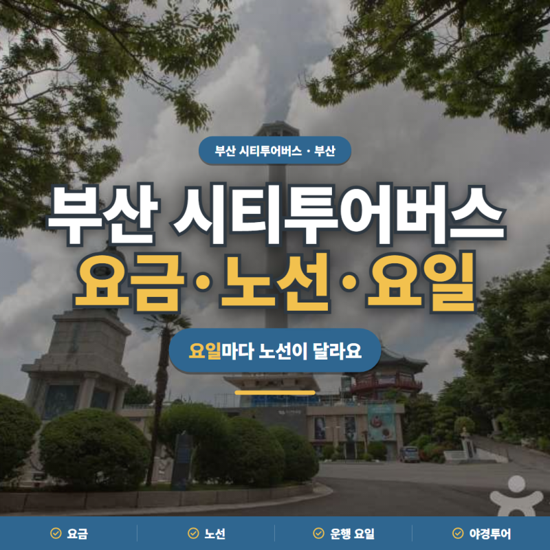 부산 시티투어버스 2026 요금·노선·운행 요일·야경투어 정리