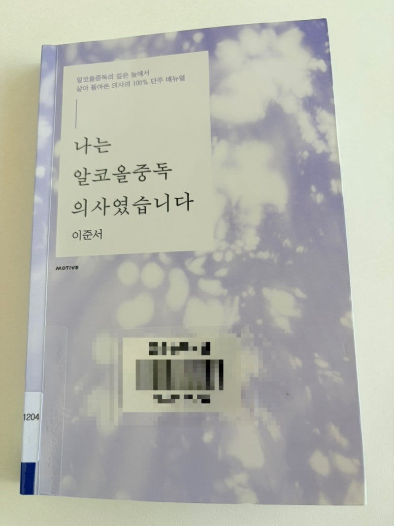 나는 알코올 중독 의사였습니다 - 이준서