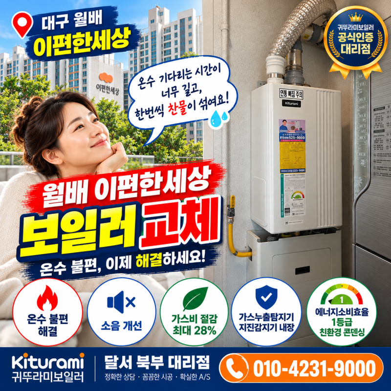 대구 월배 이편한세상 보일러 교체, 온수가 미지근하고 찬물이 섞인다면?