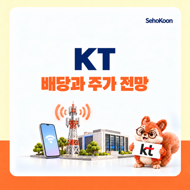 KT 주가와 주식 배당금 전망, 배당과 AI 데이터센터 성장의 균형!