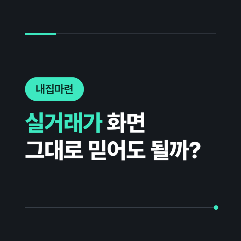 아파트 실거래가 정확히 읽는 법 : 국토부 아파트 실거래가 조회 방법 및 시세 확인 팁 5가지