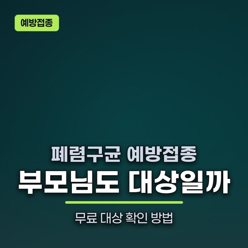 폐렴구균 예방접종 65세 무료 "돈 낼 뻔했다"… 이 병원은 전부 내 돈이다