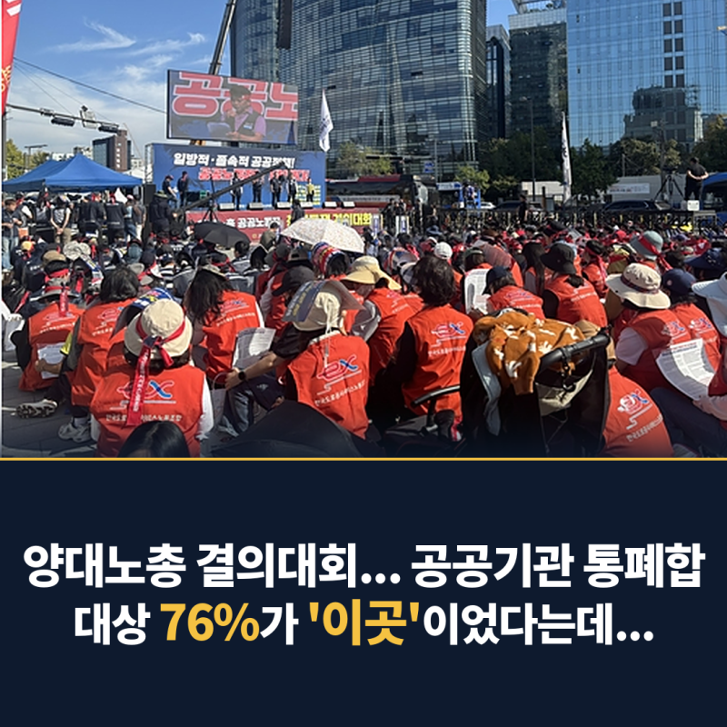 양대노총 결의대회... 공공기관 통폐합 대상 76%가 '이곳'이었다는데...