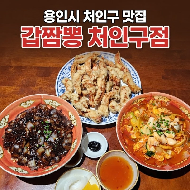 용인 처인구 맛집 갑짬뽕 처인구점! 진한국물 갑오징어 짬뽕·짜장면·탕수육 내돈내산 솔직 ....