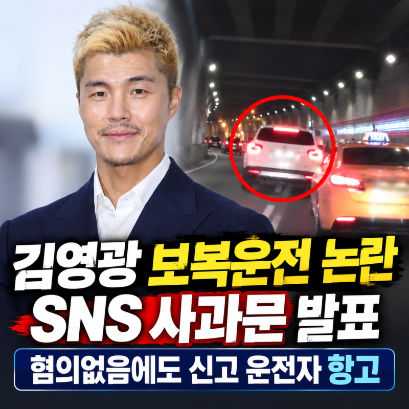 김영광 보복운전 논란, SNS 사과문 발표…혐의없음에도 신고 운전자 항고한 이유는?