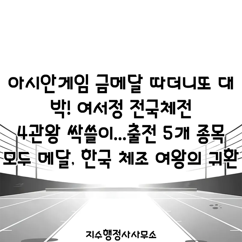 아시안게임 금메달 따더니 또 대박! 여서정 전국체전 4관왕 싹쓸이…출전 5개 종목 모두 메달....