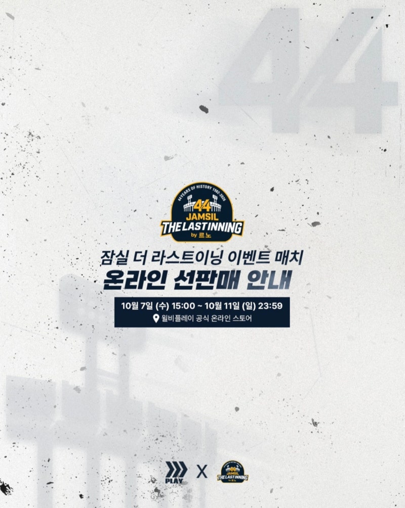 잠실야구장 마지막 이벤트 경기 열린다! 11월 14일 레전드 매치·티켓 예매·기념 유니폼 총정....