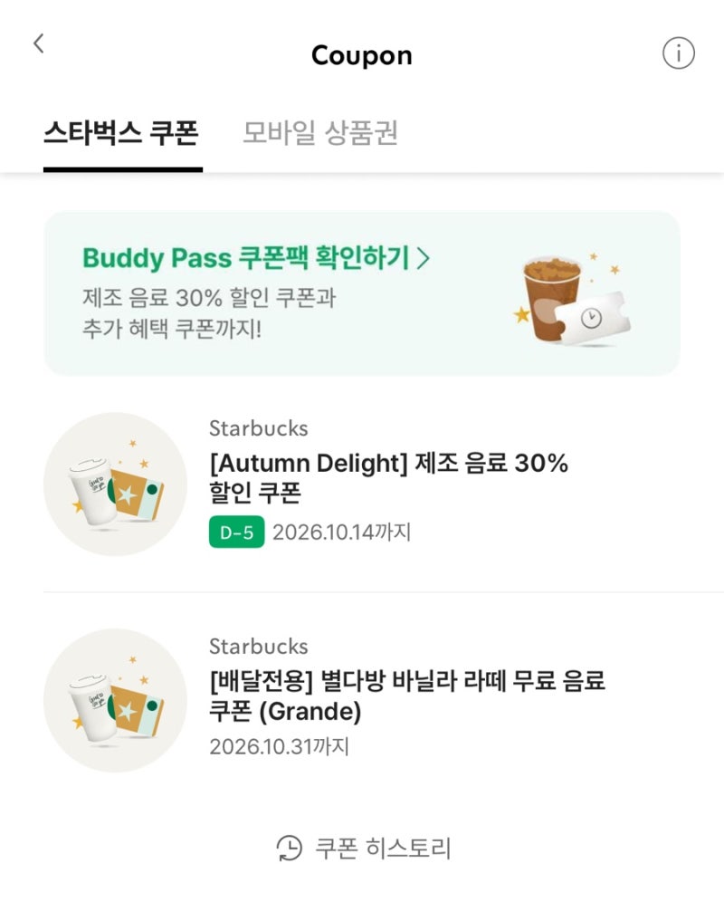 스타벅스 쿠폰 10월 할인 혜택 사용 후기｜바닐라 크림 콜드브루 1+1 딜리버스 배달