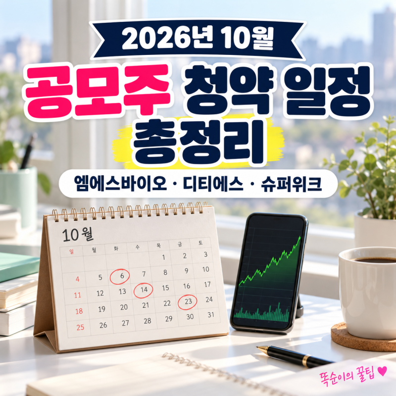 10월 공모주 청약 일정 총정리, 엠에스바이오·디티에스부터 19일 슈퍼위크까지 (엘리스그룹 ....