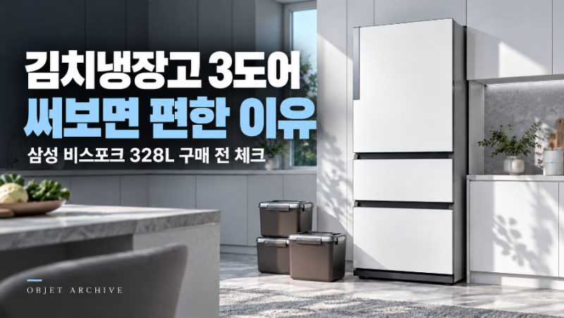 삼성 비스포크 김치냉장고 328L, 스탠드형 3도어 장점과 구매 전 확인할 점