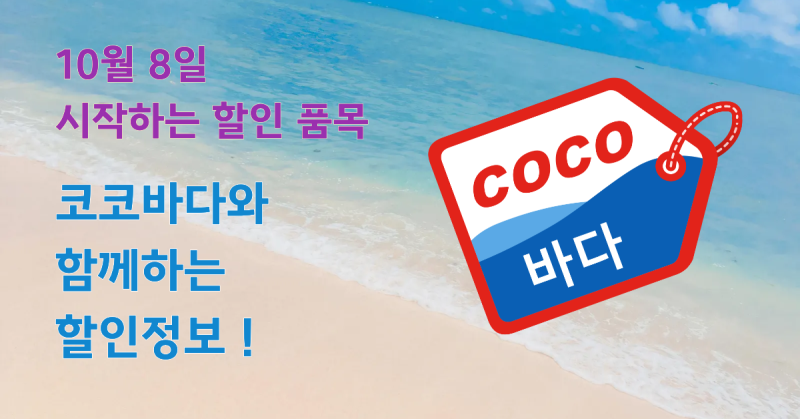 (10월 8일~ ) 코스트코 할인 시작 품목