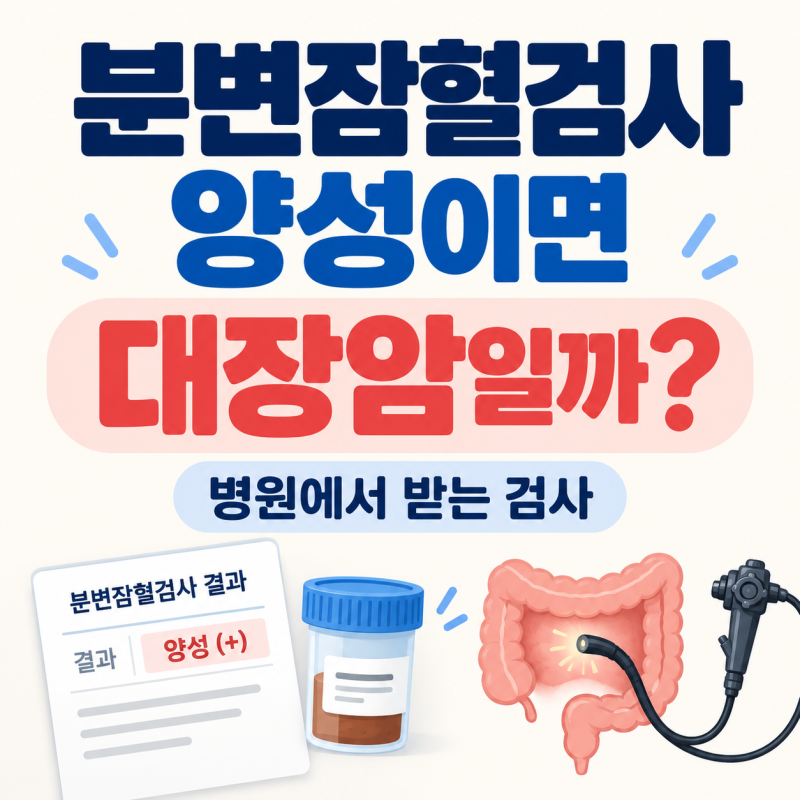 분변잠혈검사 양성이라면? 대장암 가능성과 병원에서 받는 검사
