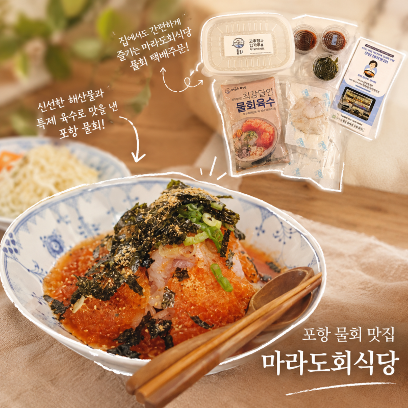 밀키트 포항물회 택배주문 '마라도회식당' 영일대해수욕장 40년전통 백년가게 전국최강 물회....