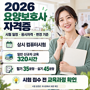 2026 요양보호사 자격증 시험 일정과 응시자격, 올해 달라진 기준은?