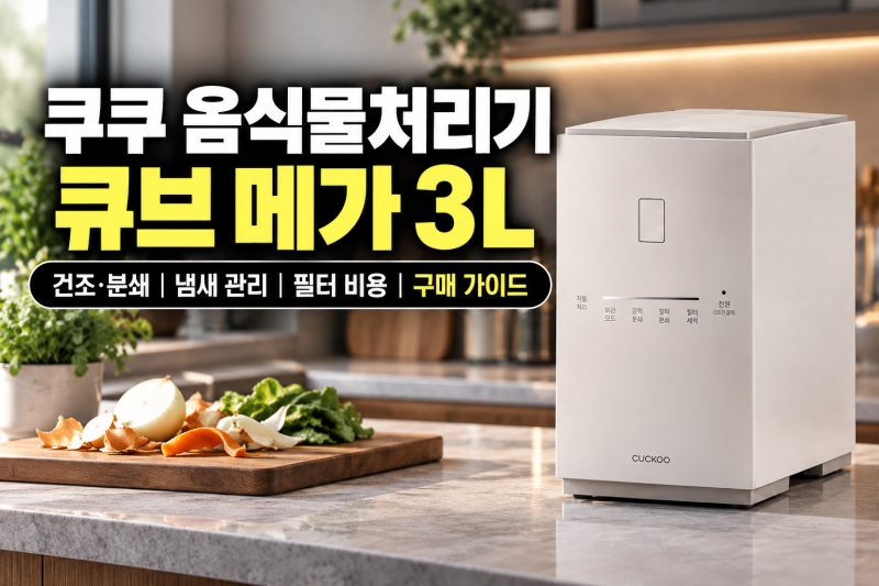 쿠쿠 에코웨일 큐브 메가 3L 음식물처리기 CFD-FNL301DCGW 최저가 확인 전, 용량과 유지비 체크