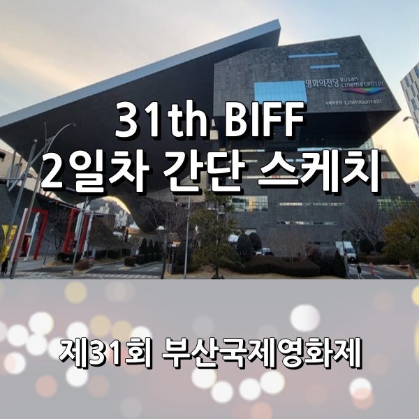 제31회 부산국제영화제 2일차 간단 스케치 _ 31th BIFF
