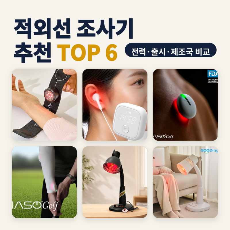 적외선 조사기 추천 안방 협탁 부위별 소형·콘센트형 6종 비교 (2026년 10월) — 소비전력·출....