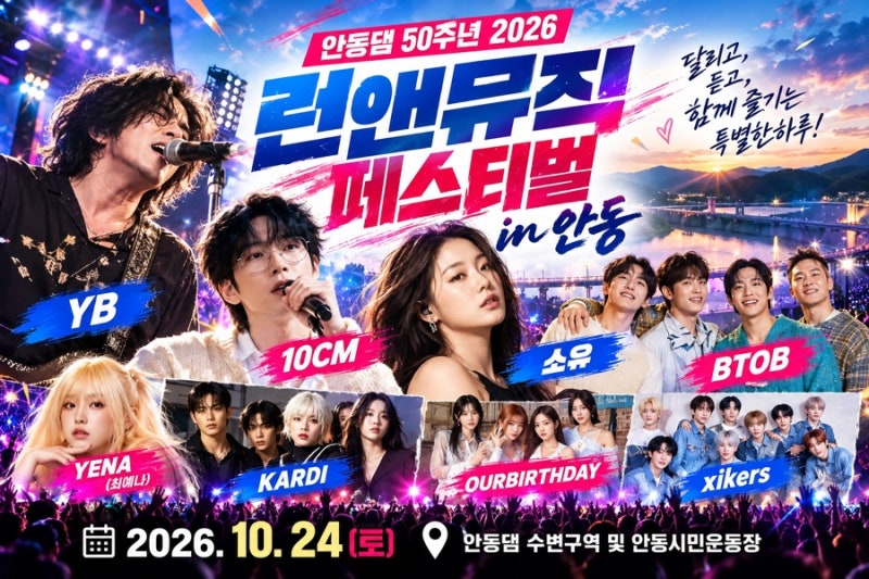 안동댐 50주년 런앤뮤직 페스티벌, YB·10CM·비투비까지? 10월 안동이 뜨겁다!