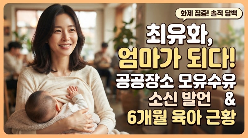 매력적인 분위기의 배우 최유화, 결혼 및 출산부터 최근 솔직 담백한 육아 근황까지 총정리