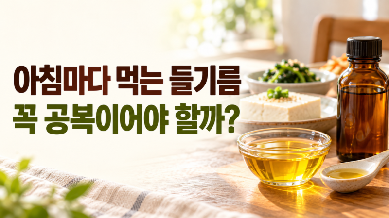 아침마다 먹는 들기름, 꼭 공복에 먹어야 할까?