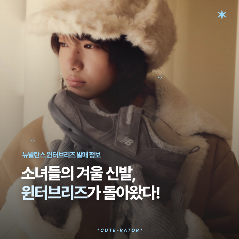 뉴발란스 윈터 브리즈 재발매! 10월 9일 신상 컬러·사이즈 후기까지
