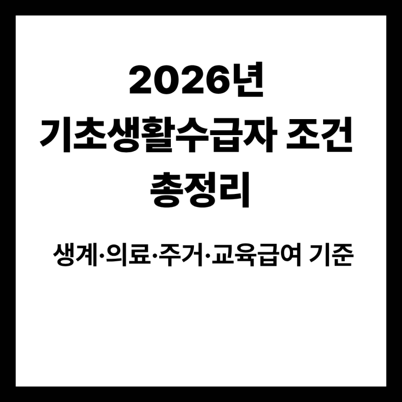 2026년 기초생활수급자 조건 총정리｜생계·의료·주거·교육급여 기준