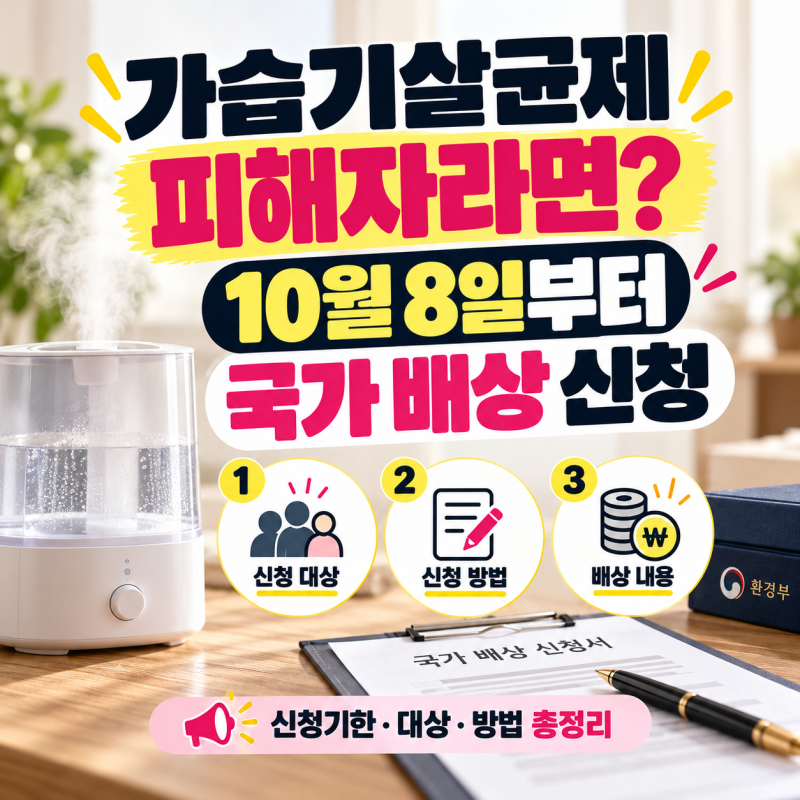 가습기살균제 피해 있었다면 꼭 확인하세요, 10월 8일부터 국가 배상 신청 시작