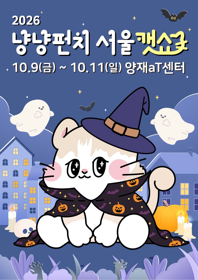 [캣페스타, 캣 박람회] 2026 냥냥펀치 서울캣쇼, 고양이 집사들의 at센터 나들이 (global influencer ....