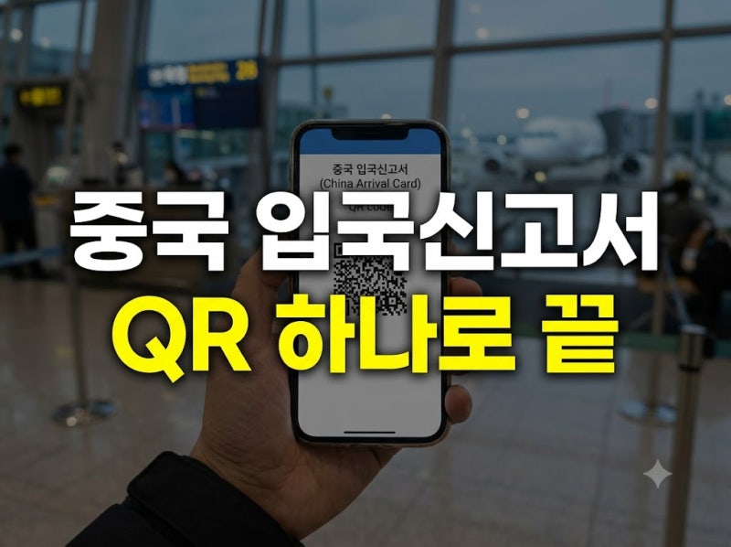 중국 입국신고서 온라인 작성 방법: QR 발급, 비자번호, 동반자 등록 총정리