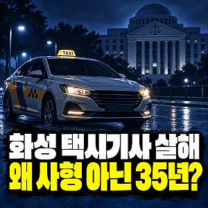 화성 비봉면 택시기사 살해 20대, 징역 35년 확정…목격자까지 차로 들이받고 왜 사형은 피했....