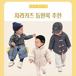 자라 키즈 아기 가을 겨울옷 등원룩 추천, 패딩 자켓 니트 모자 후기