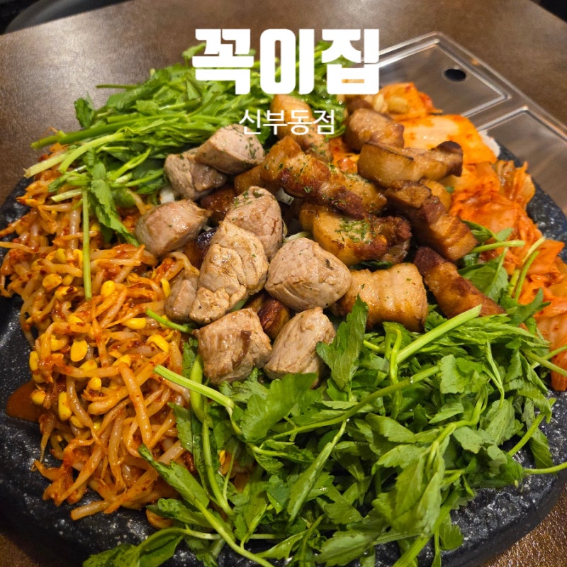 천안 삼겹살 맛집 먹기 편한 신부동 고기집 꼭이집