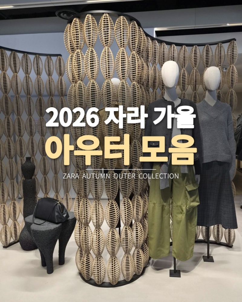 명동 자라 매장 방문 후기. 2026 가을 신상 아우터와 코디 추천