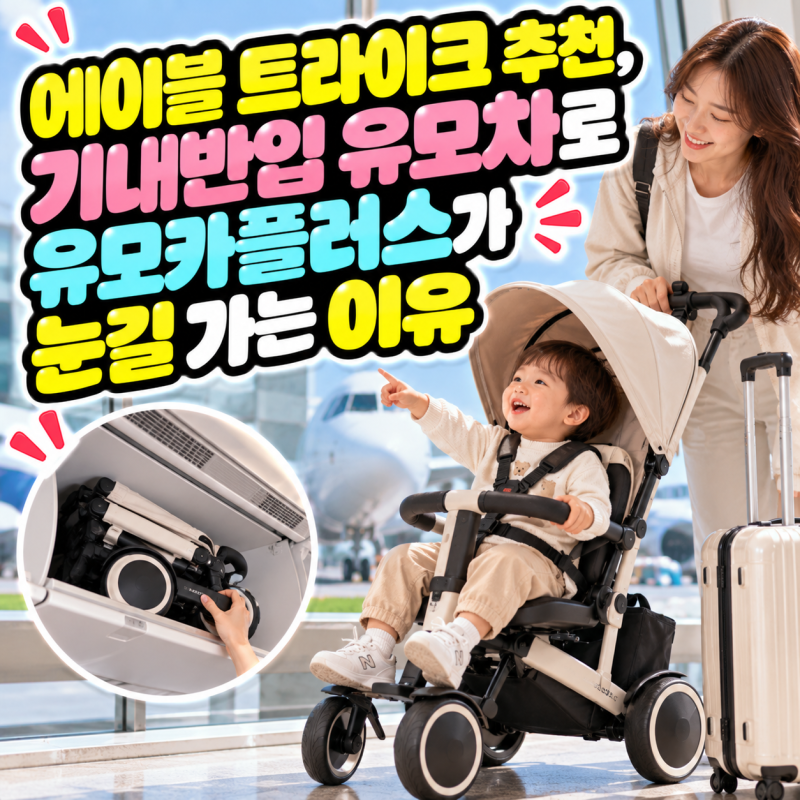 에이블 트라이크 추천, 기내반입 유모차로 유모카플러스가 눈길 가는 이유