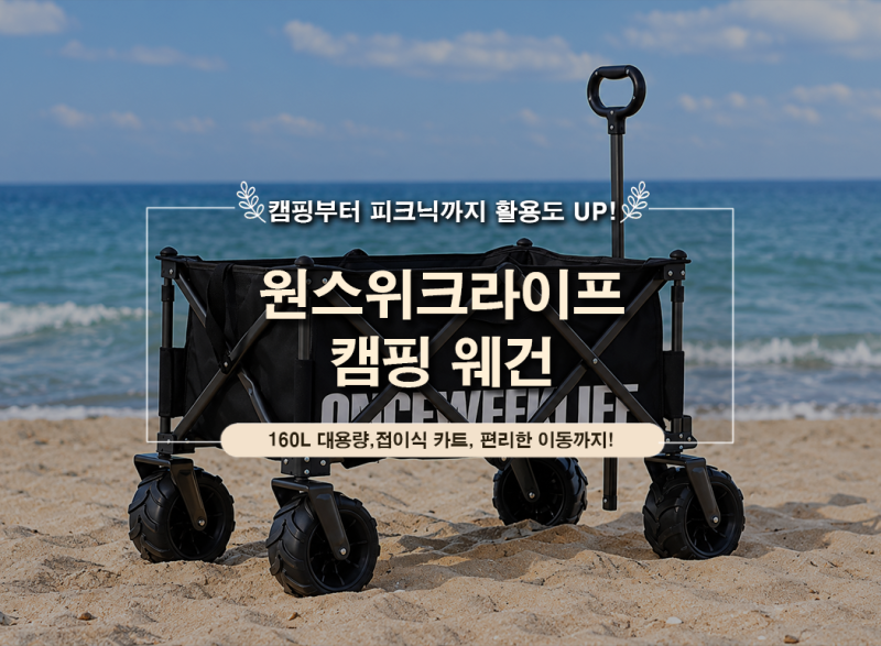 캠핑 웨건 추천 원스위크라이프ㅣ대형 접이식 카트 가격부터 특징까지 총정리