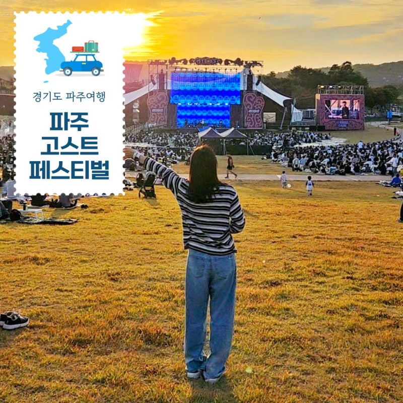 파주 고스트 페스티벌 임진각 평화누리 첫째날 후기 꿀팁 총정리