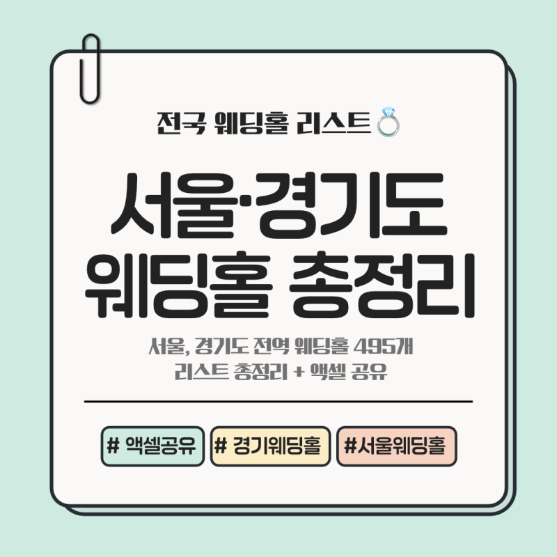 서울·수도권 웨딩홀 리스트｜495개 총정리, 어두운 웨딩홀·150명 보증인원·스몰웨딩까지｜....