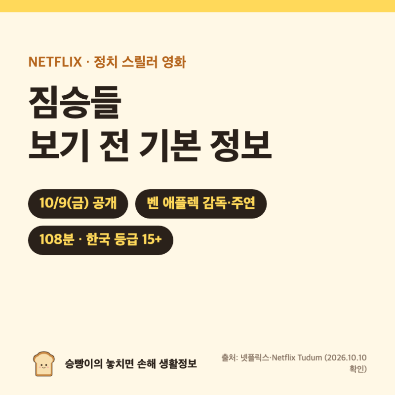넷플릭스 짐승들｜10/9 공개 · 벤 애플렉 감독·주연 · 108분 스릴러