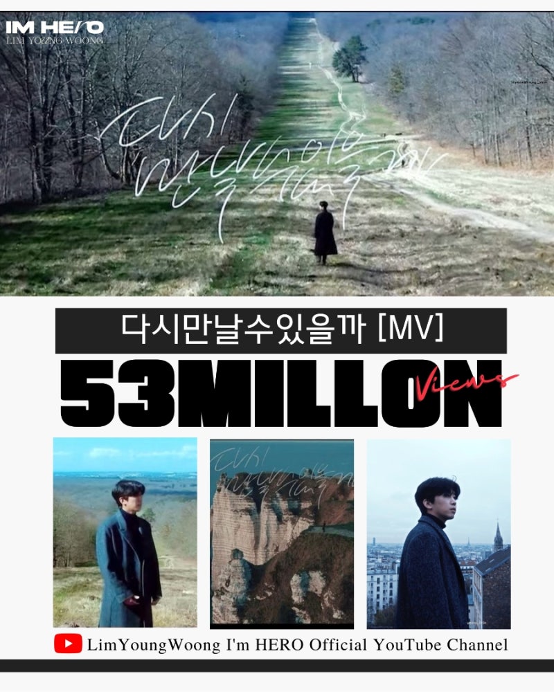 임영웅 정규1집 다시만날수 있을까 뮤직비디오 5300만뷰 돌파