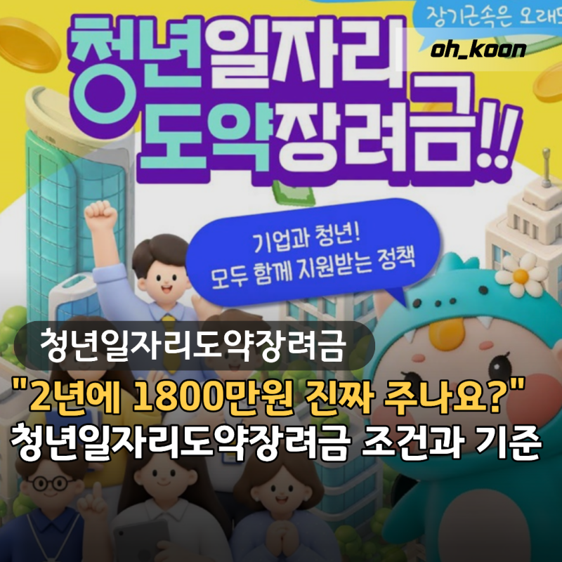 청년일자리도약장려금 "2년에 1800만원 진짜 주나요?" 2026년 조건과 달라지는 신청 기준